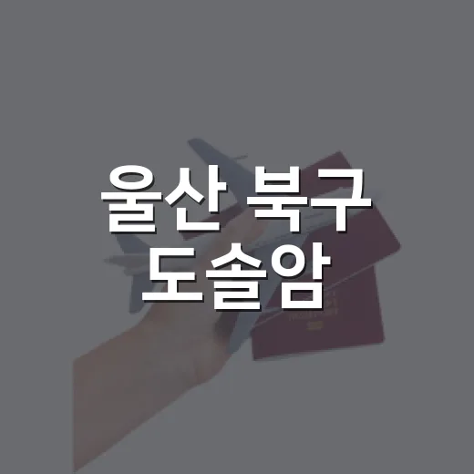 울산 북구 도솔암, 조용한 산사의 아름다움