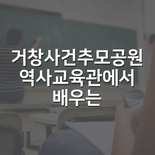 거창사건추모공원 역사교육관에서 배우는 아픈 역사