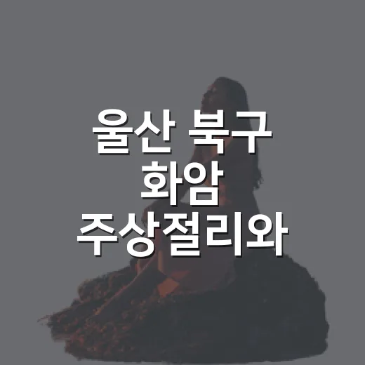 울산 북구 화암 주상절리와 정자 해변의 여름 풍경
