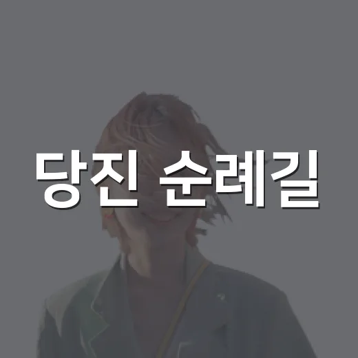 당진 순례길, 천주교 역사 품은 명소 3선