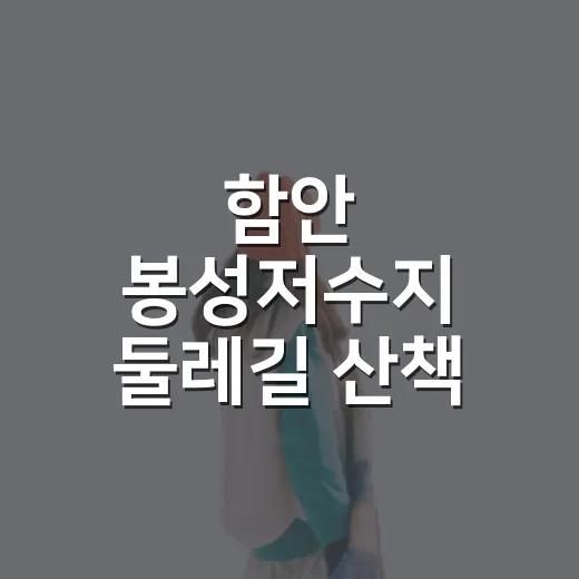 함안 봉성저수지 둘레길 산책 명소