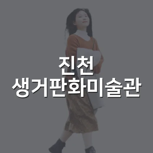 진천 생거판화미술관, 아이와 함께하는 예술 체험