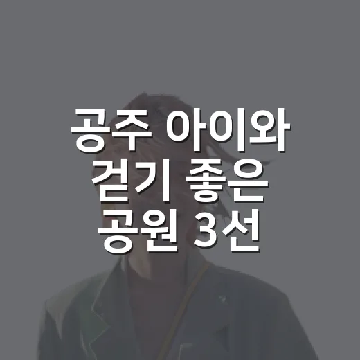 공주 아이와 걷기 좋은 공원 3선