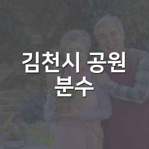 김천시 공원 분수·폭포 시원한 가동 시작