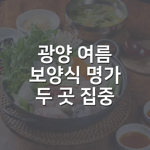 광양 여름 보양식 명가 두 곳 집중 탐방