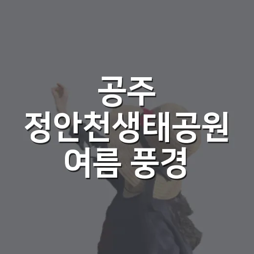 공주 정안천생태공원 여름 풍경 명소