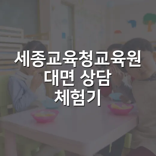 세종교육청교육원 대면 상담 체험기