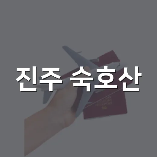 진주 숙호산, 도심 속 편안한 숲길 산행