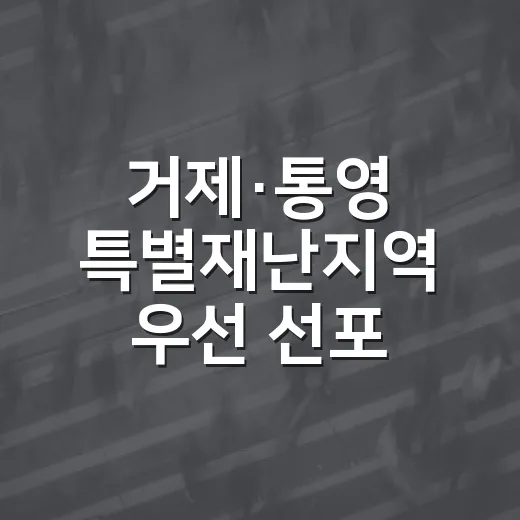 거제·통영 특별재난지역 우선 선포