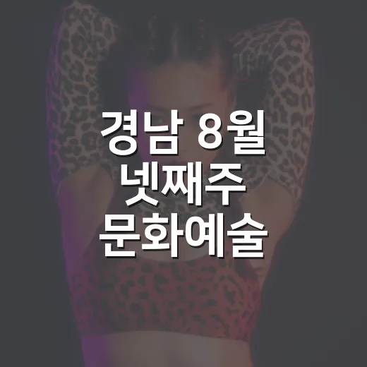 경남 8월 넷째주 문화예술 풍성한 무대