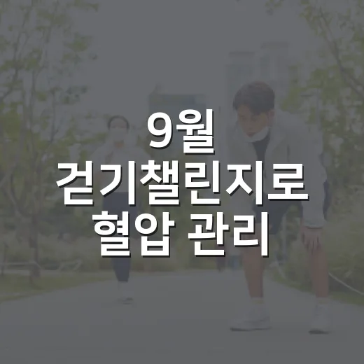 9월 걷기챌린지로 혈압 관리 도전하세요
