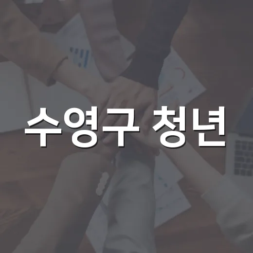 수영구 청년·신혼부부 대출이자 지원 확대