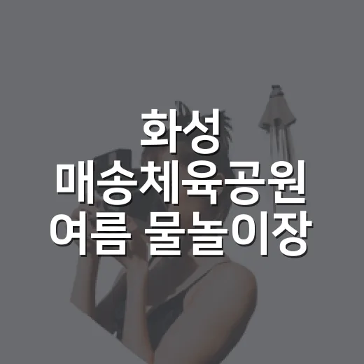 화성 매송체육공원 여름 물놀이장 추천