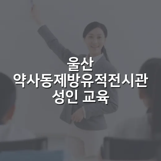 울산 약사동제방유적전시관 성인 교육 프로그램 현장
