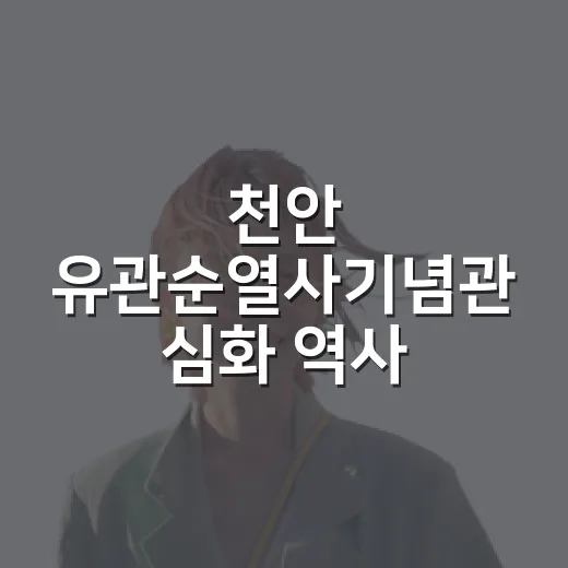 천안 유관순열사기념관 심화 역사 탐방