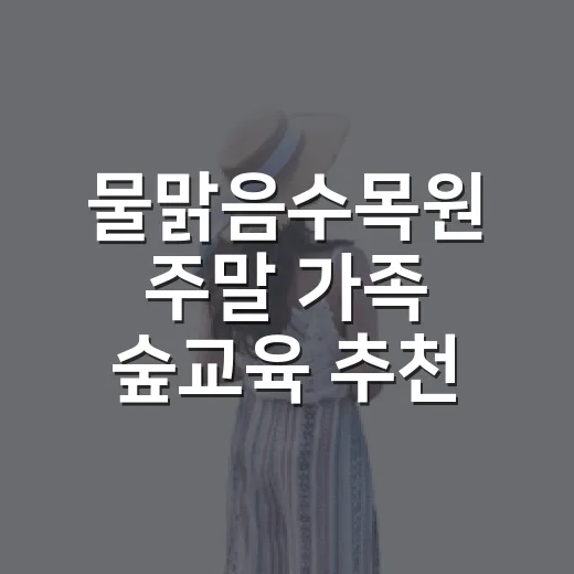 물맑음수목원 주말 가족 숲교육 추천