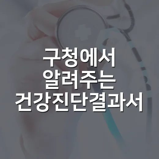 구청에서 알려주는 건강진단결과서 발급법