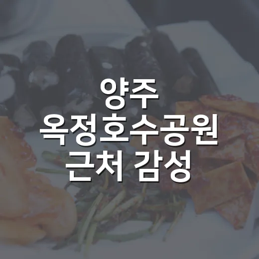 양주 옥정호수공원 근처 감성 카페 두 곳