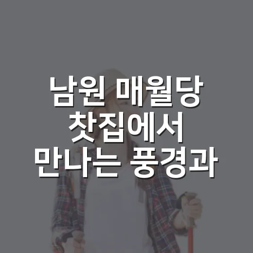 남원 매월당 찻집에서 만나는 풍경과 차의 향기