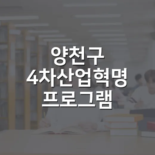 양천구 4차산업혁명 프로그램 수강생 모집