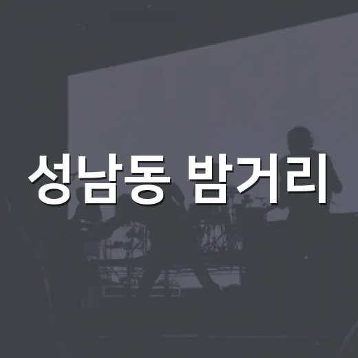 성남동 밤거리, EDM 야시장 열기 가득