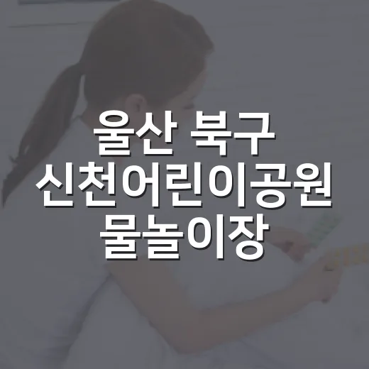 울산 북구 신천어린이공원 물놀이장, 여름 끝자락 시원한 휴식처