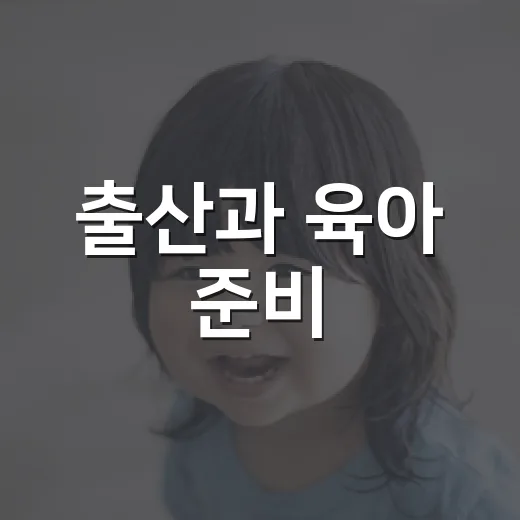 출산과 육아 준비, 코베 베이비페어 대전 현장 리포트