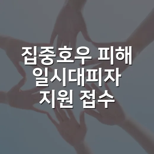 집중호우 피해 일시대피자 지원 접수 시작