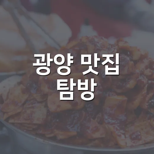 광양 맛집 탐방, 분위기와 정겨움의 두 얼굴