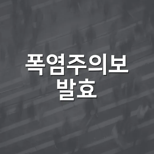 폭염주의보 발효, 건강관리 필수