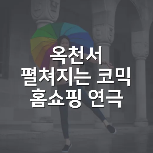 옥천서 펼쳐지는 코믹 홈쇼핑 연극
