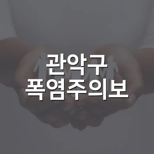 관악구 폭염주의보, 건강 지키는 행동요령
