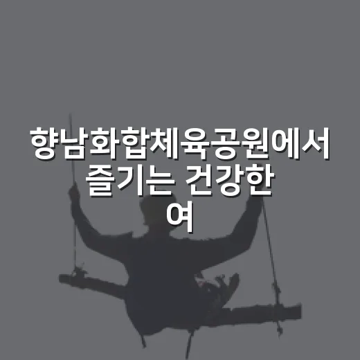 향남화합체육공원에서 즐기는 건강한 여름