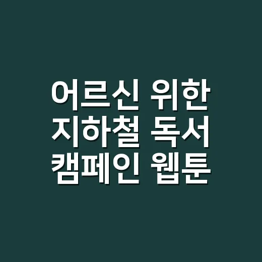 어르신 위한 지하철 독서 캠페인 웹툰 연재