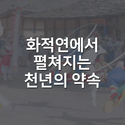 화적연에서 펼쳐지는…