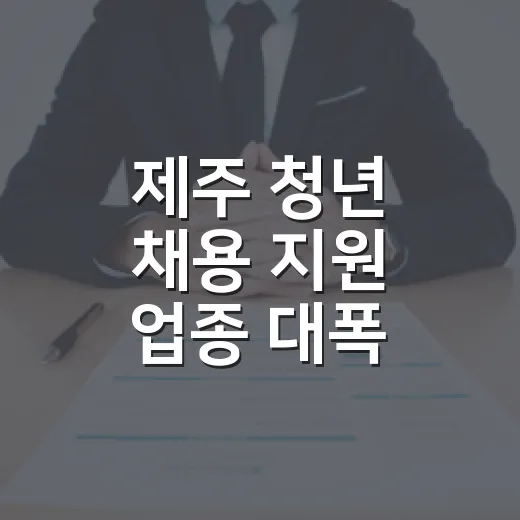 제주 청년 채용 지원 업종 대폭 확대