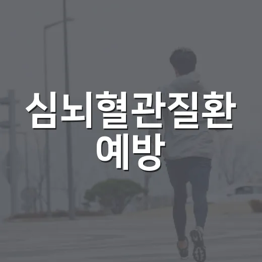 심뇌혈관질환 예방, 9대 생활수칙으로 시작하세요