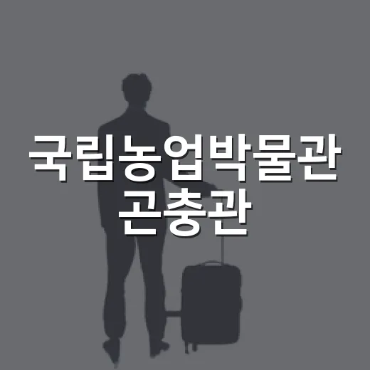 국립농업박물관 곤충관, 아이와 시원한 반나절 코스