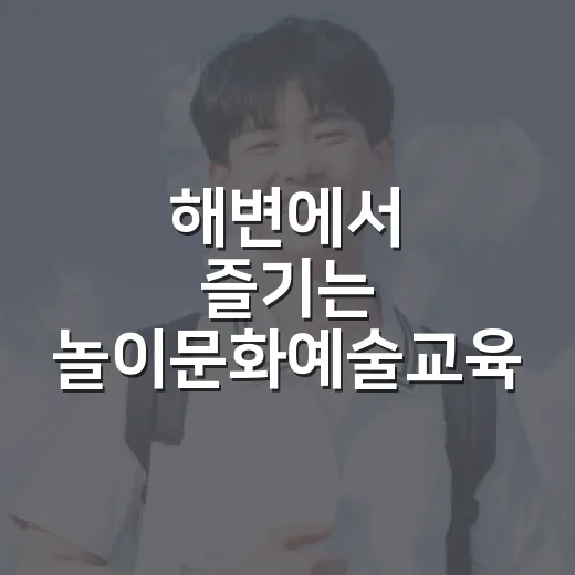 해변에서 즐기는 놀이문화예술교육 참여자 모집