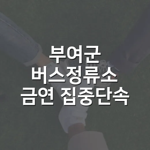 부여군 버스정류소 금연 집중단속 실시