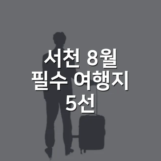 서천 8월 필수 여행지 5선