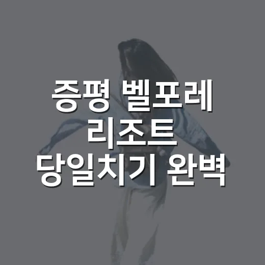 증평 벨포레 리조트 당일치기 완벽 가이드