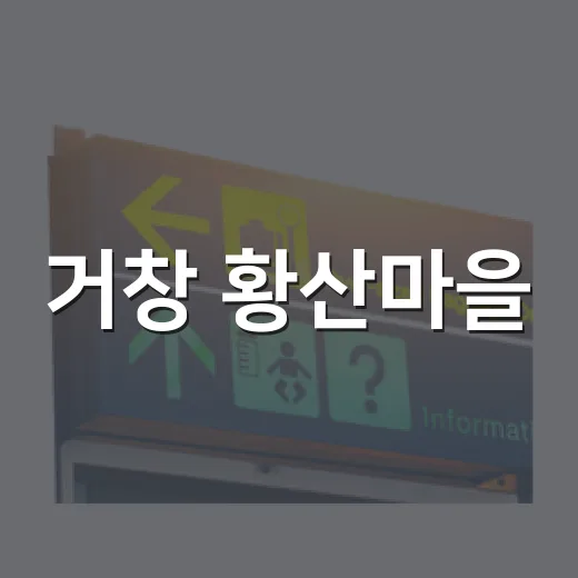 거창 황산마을, 시간 머무는 돌담길 산책