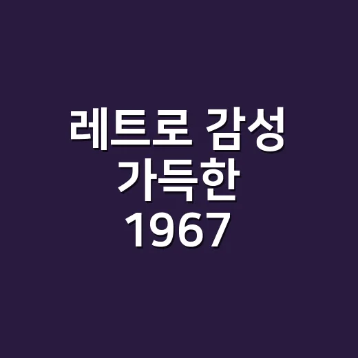 레트로 감성 가득한 1967 호서극장 재개관