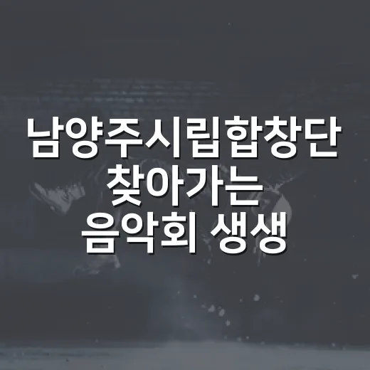 남양주시립합창단 찾아가는 음악회 생생 후기