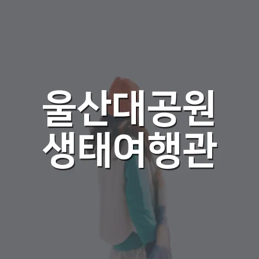 울산대공원 생태여행관, 여름철 실내 피서 명소