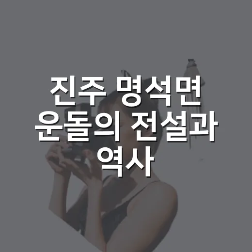 진주 명석면 운돌의 전설과 역사