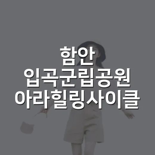 함안 입곡군립공원 아라힐링사이클 체험기
