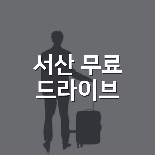 서산 무료 드라이브·산책 명소 3선