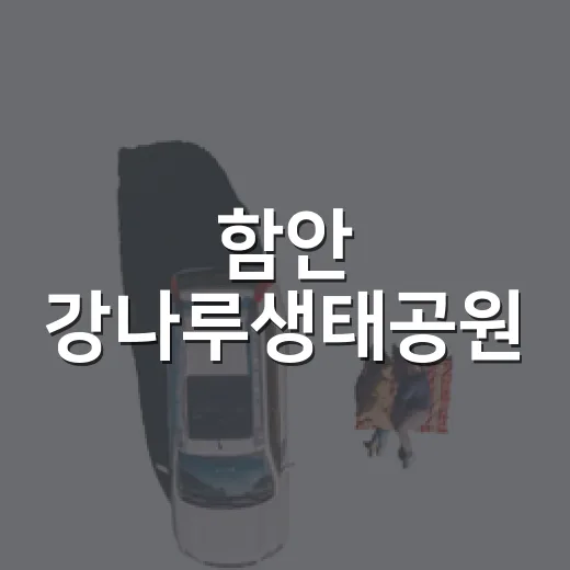 함안 강나루생태공원, 낙동강 따라 걷기와 라이딩 명소